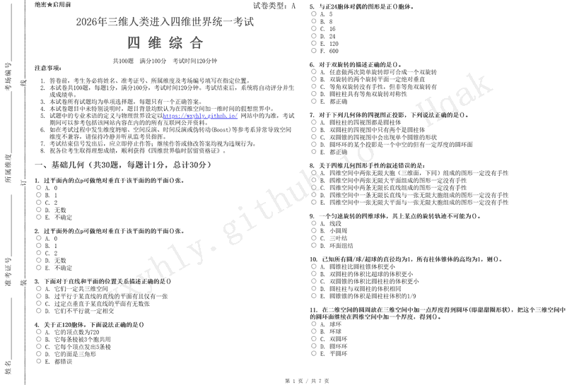 进入四维世界统一考试